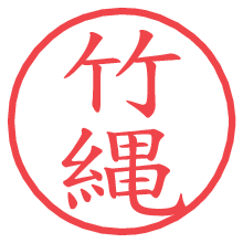 竹縄の電子印鑑／ハンコ画像