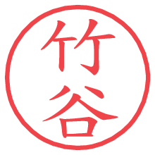 竹谷.pngの電子印鑑／ハンコ画像