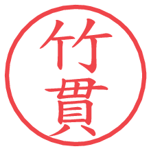 竹貫の電子印鑑／ハンコ画像