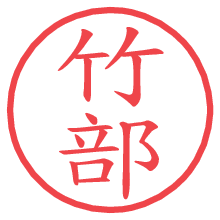 竹部.pngの電子印鑑／ハンコ画像
