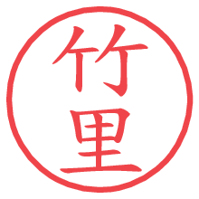 竹里.pngの電子印鑑／ハンコ画像