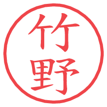 竹野.pngの電子印鑑／ハンコ画像