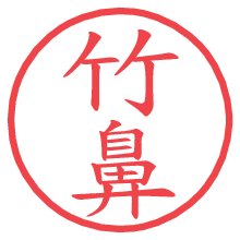 竹鼻.pngの電子印鑑／ハンコ画像