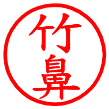 竹鼻_b.pngの電子印鑑／ハンコ画像