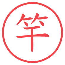 竿.pngの電子印鑑／ハンコ画像