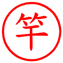 竿_b.pngの電子印鑑／ハンコ画像