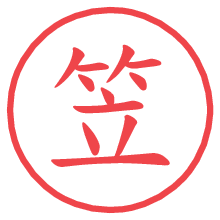 笠の電子印鑑／ハンコ画像