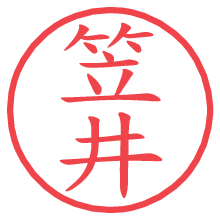 笠井の電子印鑑／ハンコ画像