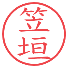 笠垣.pngの電子印鑑／ハンコ画像