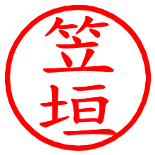 笠垣_b.pngの電子印鑑／ハンコ画像