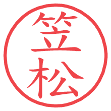 笠松.pngの電子印鑑／ハンコ画像