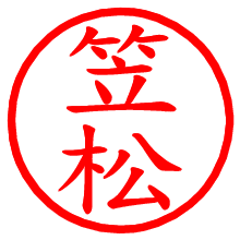 笠松_b.pngの電子印鑑／ハンコ画像