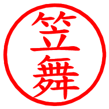 笠舞_b.pngの電子印鑑／ハンコ画像