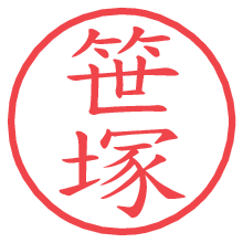 笹塚の電子印鑑／ハンコ画像