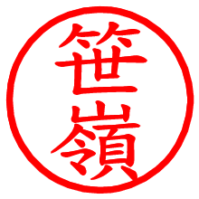 笹嶺_b.pngの電子印鑑／ハンコ画像