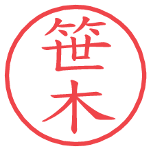 笹木の電子印鑑／ハンコ画像