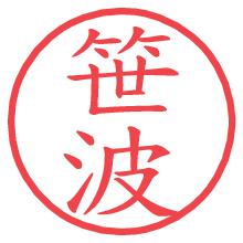 笹波の電子印鑑／ハンコ画像