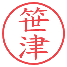 笹津.pngの電子印鑑／ハンコ画像