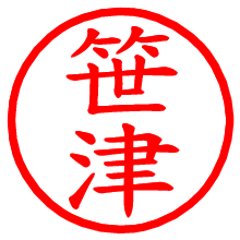 笹津_b.pngの電子印鑑／ハンコ画像