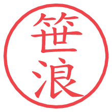 笹浪.pngの電子印鑑／ハンコ画像