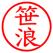 笹浪_b.pngの電子印鑑／ハンコ画像