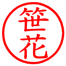 笹花_b.pngの電子印鑑／ハンコ画像