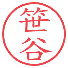 笹谷の電子印鑑／ハンコ画像