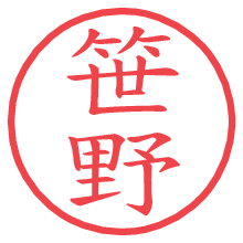 笹野.pngの電子印鑑／ハンコ画像