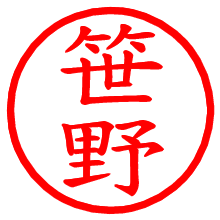 笹野_b.pngの電子印鑑／ハンコ画像