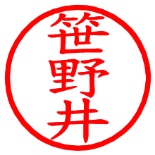 笹野井_b.pngの電子印鑑／ハンコ画像