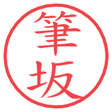 筆坂.pngの電子印鑑／ハンコ画像