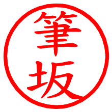 筆坂_b.pngの電子印鑑／ハンコ画像