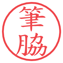 筆脇.pngの電子印鑑／ハンコ画像