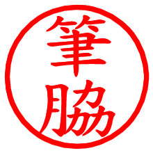 筆脇_b.pngの電子印鑑／ハンコ画像