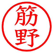 筋野_b.pngの電子印鑑／ハンコ画像