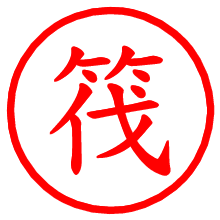 筏_b.pngの電子印鑑／ハンコ画像