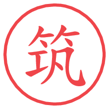 筑の電子印鑑／ハンコ画像