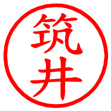 筑井_b.pngの電子印鑑／ハンコ画像