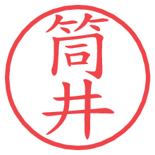 筒井.pngの電子印鑑／ハンコ画像