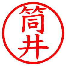 筒井_b.pngの電子印鑑／ハンコ画像