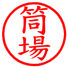 筒場_b.pngの電子印鑑／ハンコ画像