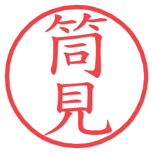 筒見.pngの電子印鑑／ハンコ画像