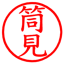 筒見_b.pngの電子印鑑／ハンコ画像