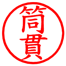 筒貫_b.pngの電子印鑑／ハンコ画像