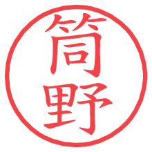 筒野.pngの電子印鑑／ハンコ画像