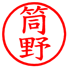 筒野_b.pngの電子印鑑／ハンコ画像