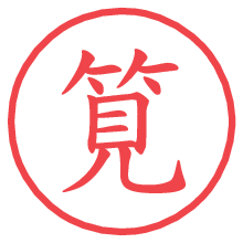 筧.pngの電子印鑑／ハンコ画像