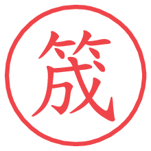 筬.pngの電子印鑑／ハンコ画像