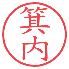 箕内の電子印鑑／ハンコ画像