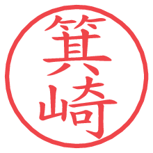 箕崎の電子印鑑／ハンコ画像